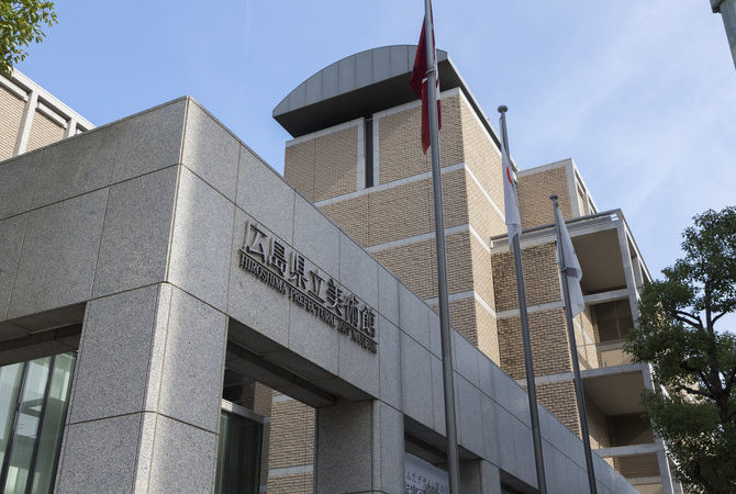 廣島縣立美術館
