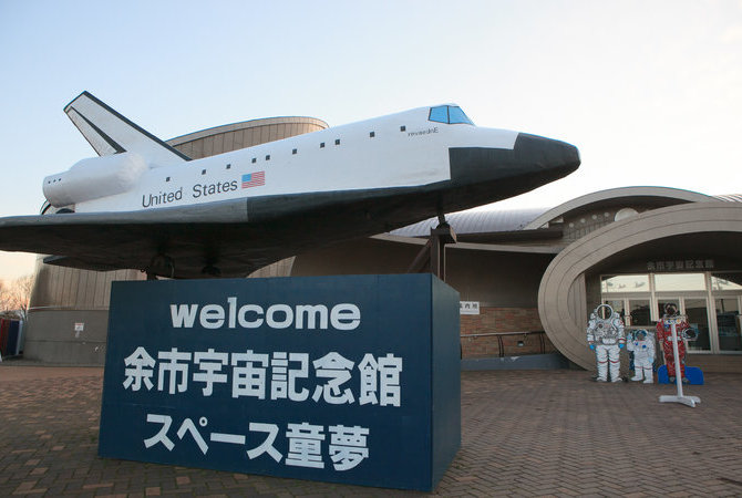 余市宇宙紀念館