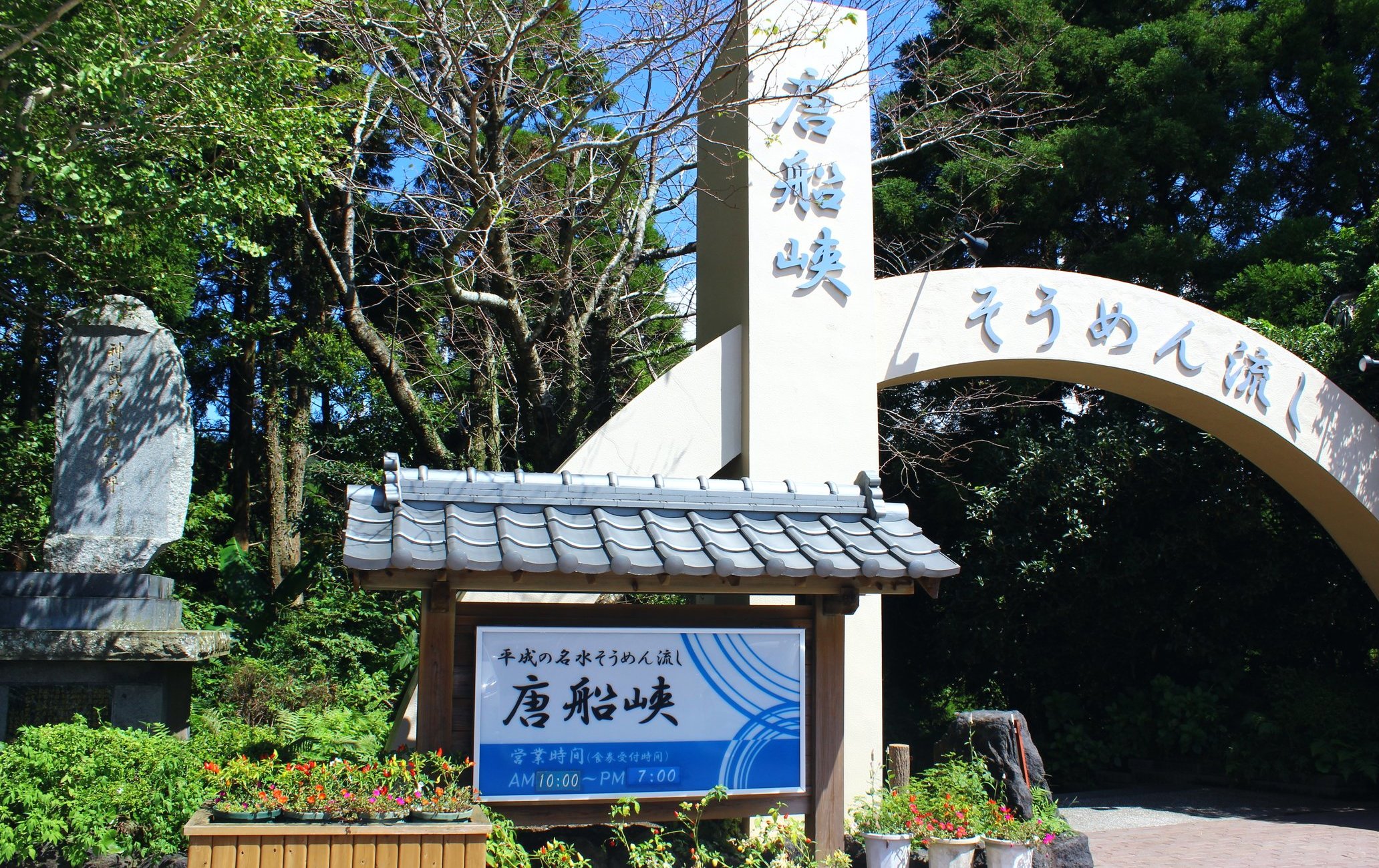 唐船峽流水素面