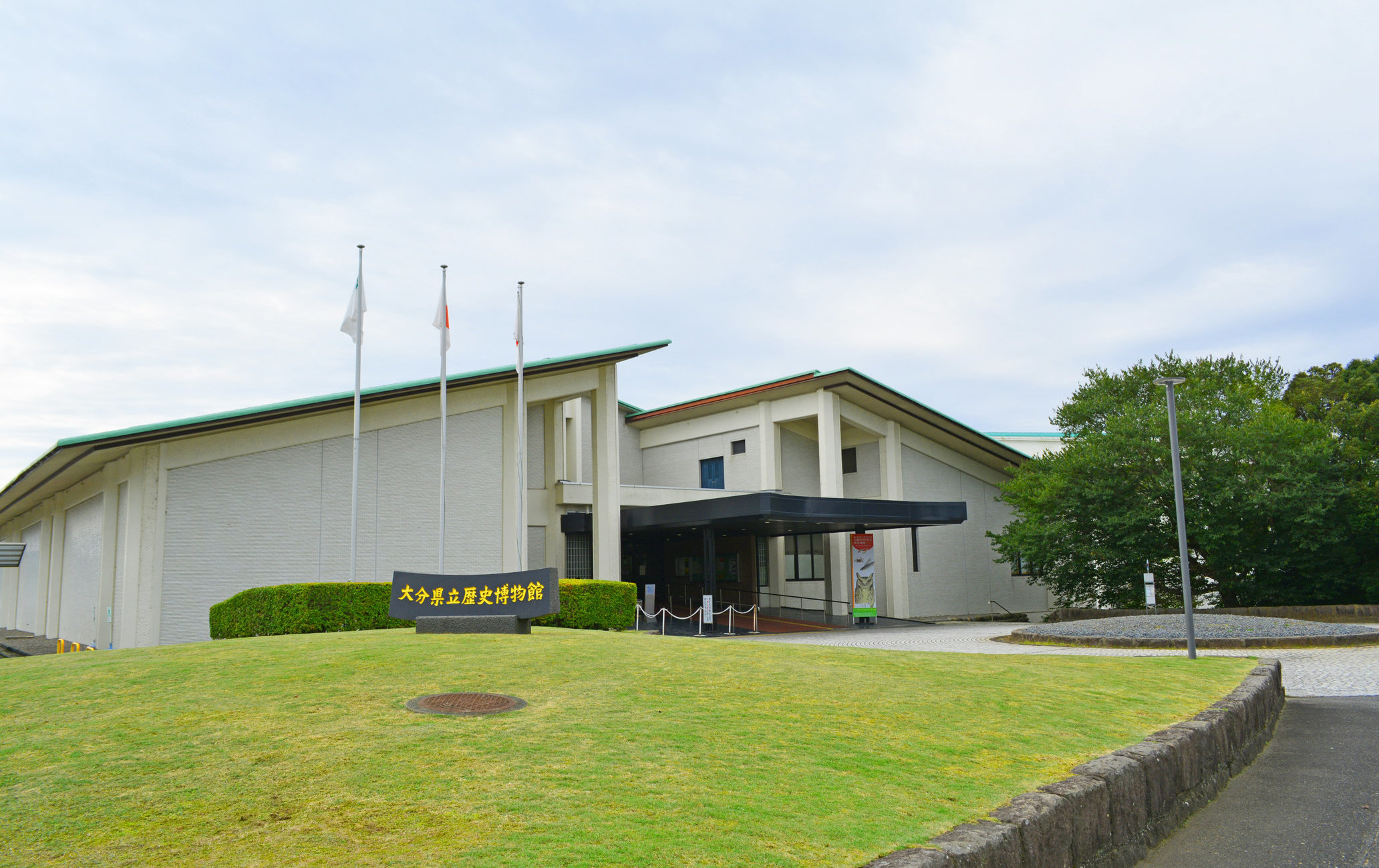 大分縣立歷史博物館