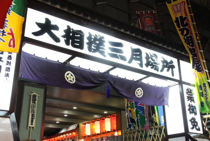 大相撲三月場地（大阪）