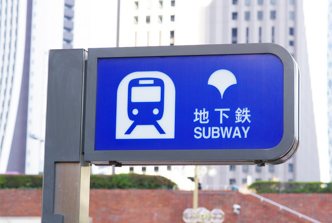 日本地鐵