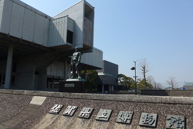 佐賀縣立美術館