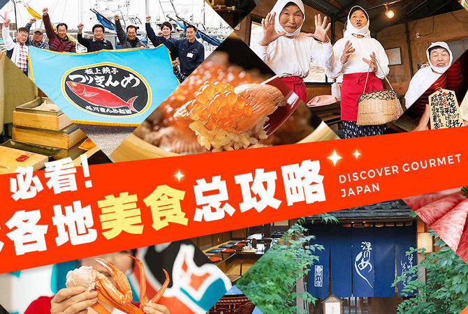吃貨！必看!日本各地美食總攻略