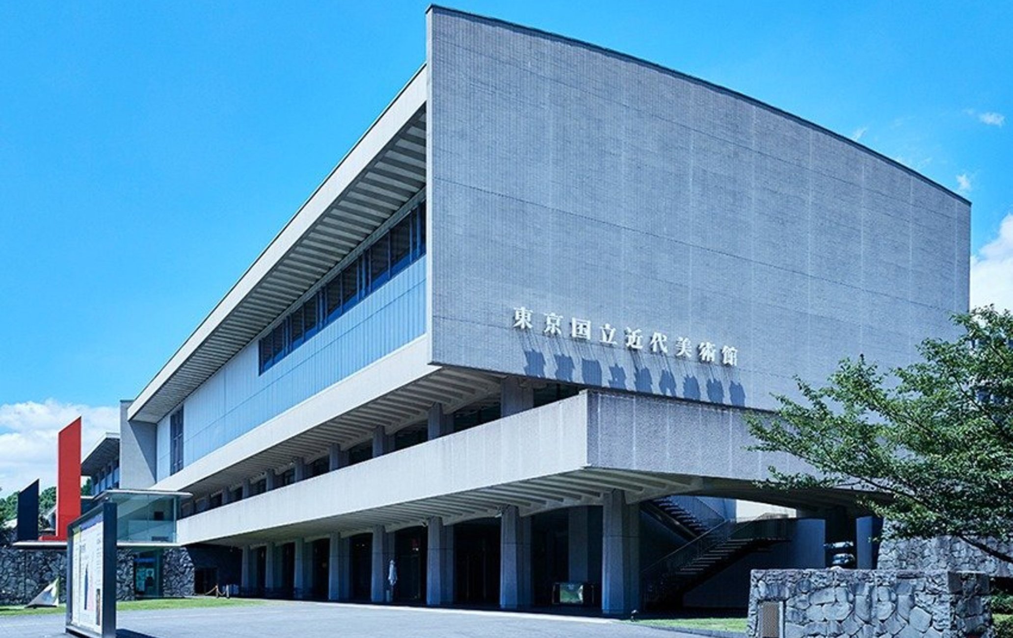 東京國立近代美術館