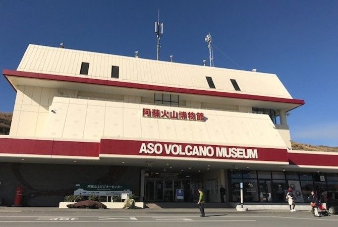 阿蘇火山博物館