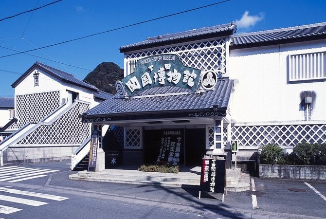 下田開國博物館