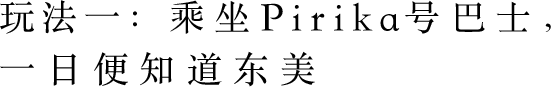 玩法一：乘坐Pirika號巴士
