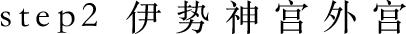 step2 伊勢神宮外宮