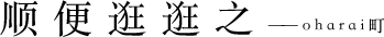 順便逛逛之——oharai町