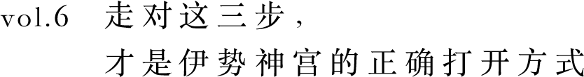 走對這三步，才是伊勢神宮的正確打開方式