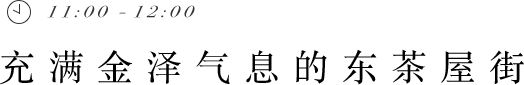 充滿金澤氣息的東茶屋街