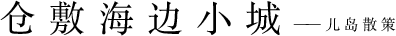 倉敷海邊小城——兒島散策