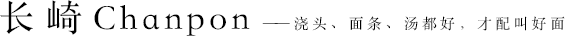 長崎Chanpon——澆頭、面條、湯都好，才配叫好面