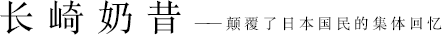 長崎奶昔——顛覆了日本國民的集體回憶
