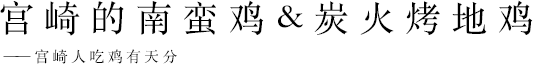 宮崎的南蠻雞&炭火烤地雞——宮崎人吃雞有天分