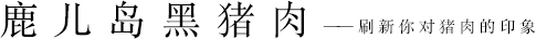 鹿兒島黑豬肉——刷新你對豬肉的印象
