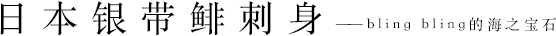 日本銀帶鯡刺身——bling bling的海之寶石