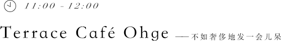11:00 - 12:00 Terrace Café Ohge——不如奢侈地發一會兒呆