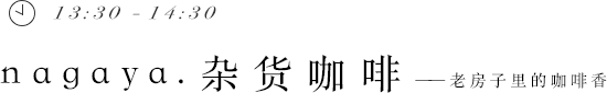 13:30 - 14:30 nagaya.雜貨咖啡——老房子里的咖啡香