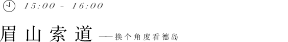 15:00 - 16:00 眉山索道——換個角度看德島