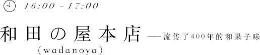 16:00 - 17:00 和田の屋本店——流傳了400年的和果子味