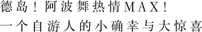 德島！阿波舞熱情MAX！一個自游人的小確幸與大驚喜