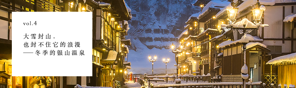 vol.4 大雪封山，也封不住它的浪漫——冬季的銀山溫泉