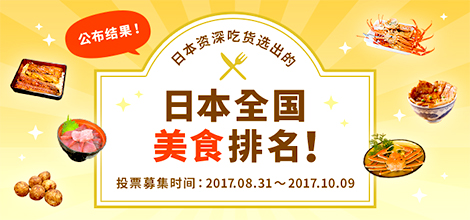 日本全國美食排名