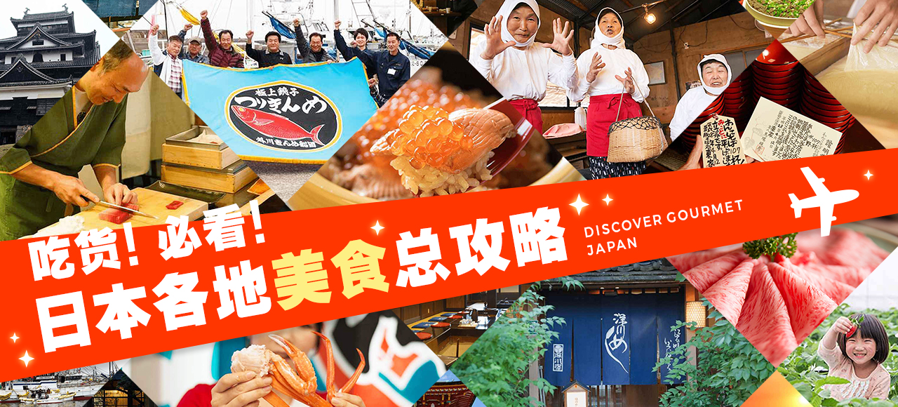 吃貨！必看!日本各地美食總攻略 DISCOVER GOURMET JAPAN