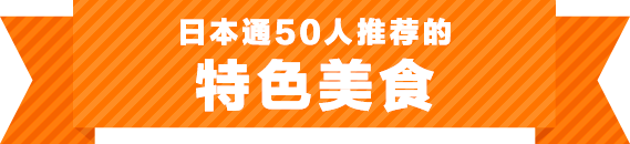 日本通50人推薦的 特色美食