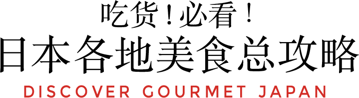 吃貨！必看!日本各地美食總攻略 DISCOVER GOURMET JAPAN